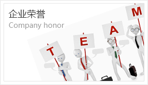 企業(yè)榮譽